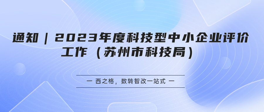 通知｜2023年度科技型中小企业评价工作