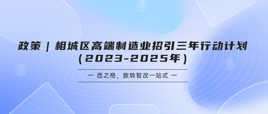 政策｜相城区高端制造业招引三年行动计划（2023-2025年）