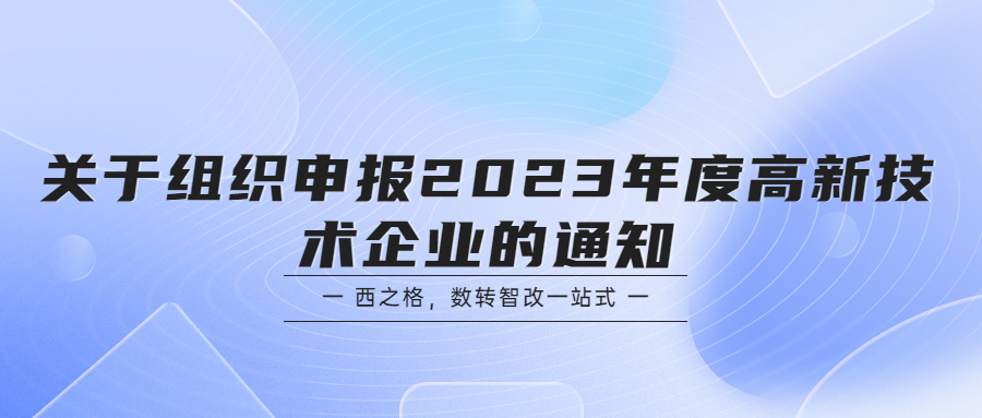 关于组织申报2023年度高新技术企业的通知