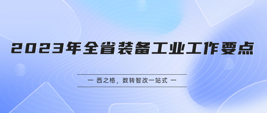 2023年全省装备工业工作要点