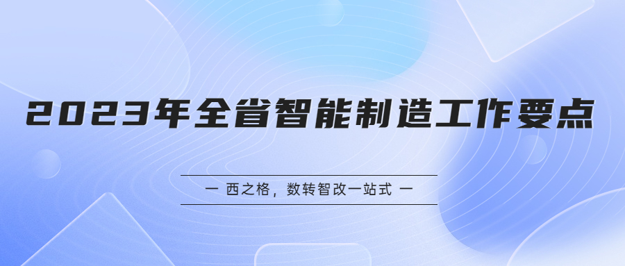 2023年江苏省智能制造工作要点