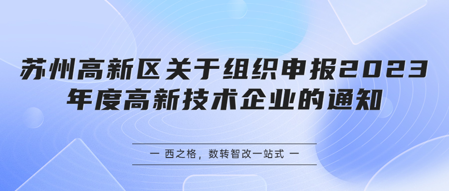 苏州高新区关于组织申报2023年度高新技术企业的通知