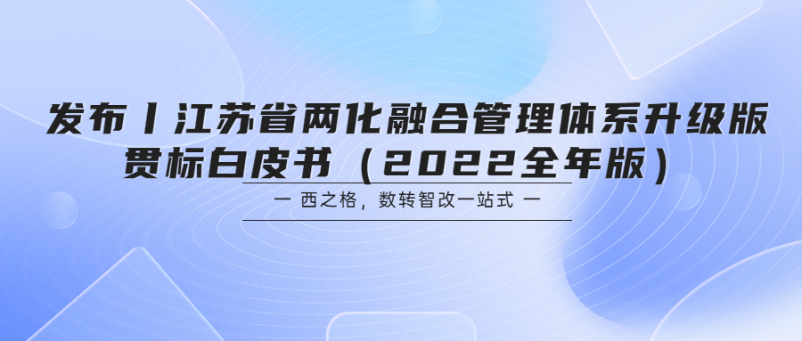 发布丨江苏省两化融合管理体系升级版贯标白皮书（2022全年版）