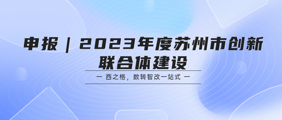 申报｜2023年度苏州市创新联合体建设