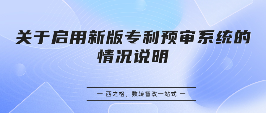 关于启用新版专利预审系统的情况说明