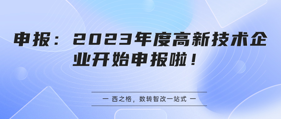 申报：2023年度高新技术企业开始申报啦！