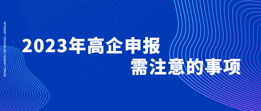 2023年高企申报需注意的事项