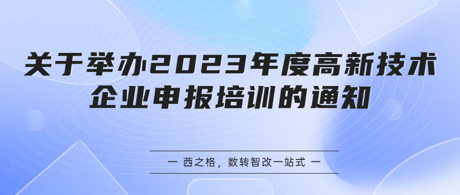 关于举办2023年度高新技术企业申报培训的通知