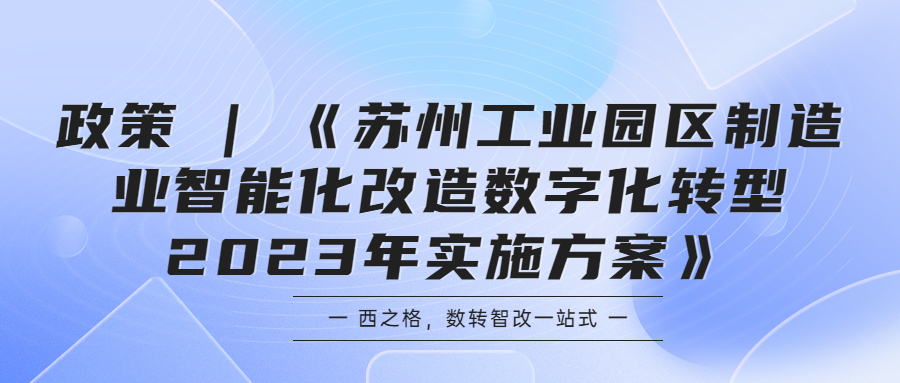 政策 | 《苏州工业园区制造业智能化改造数字化转型2023年实施方案》