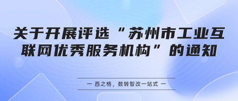 关于开展评选“苏州市工业互联网优秀服务机构”的通知