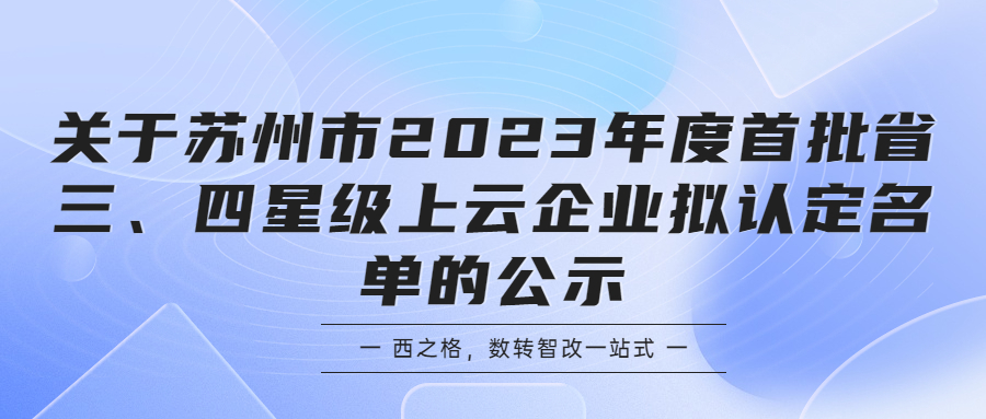 关于苏州市2023年度首批省三、四星级上云企业拟认定名单的公示