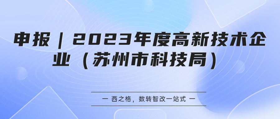 申报｜2023年度高新技术企业（苏州市科技局）