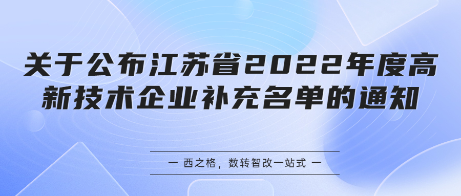 关于公布江苏省2022年度高新技术企业补充名单的通知