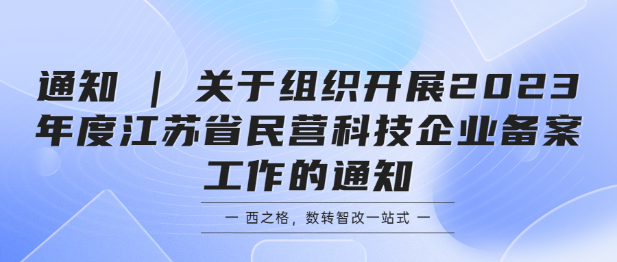 通知 | 关于组织开展2023年度江苏省民营科技企业备案工作的通知