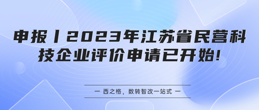 申报丨2023年江苏省民营科技企业评价申请已开始!