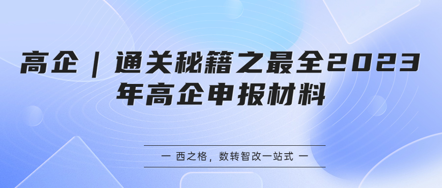 高企｜通关秘籍之最全2023年高企申报材料