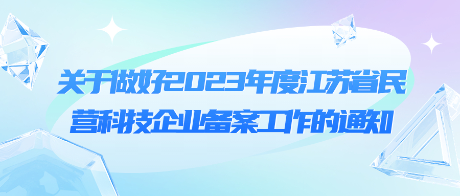 关于做好2023年度江苏省民营科技企业备案工作的通知