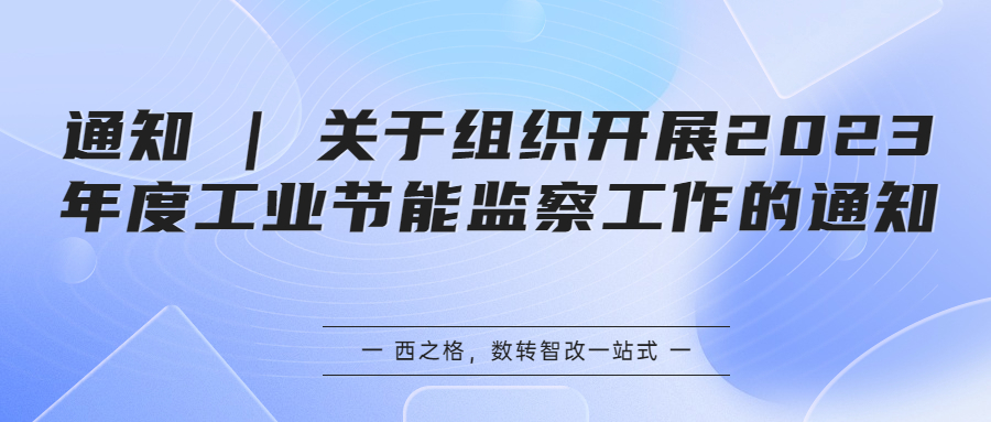 通知 | 关于组织开展2023年度工业节能监察工作的通知