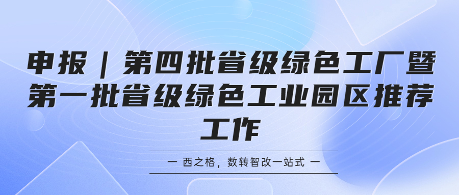 申报｜第四批省级绿色工厂暨第一批省级绿色工业园区推荐工作