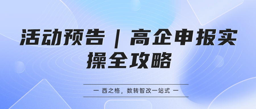 活动预告｜高企申报实操全攻略