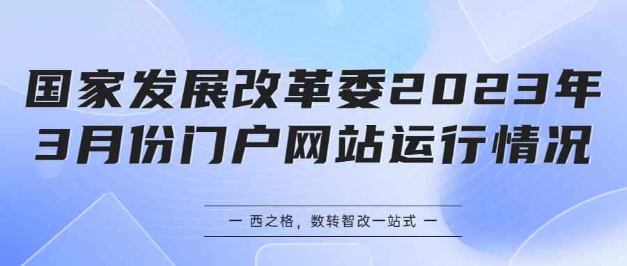 国家发展改革委2023年3月份门户网站运行情况