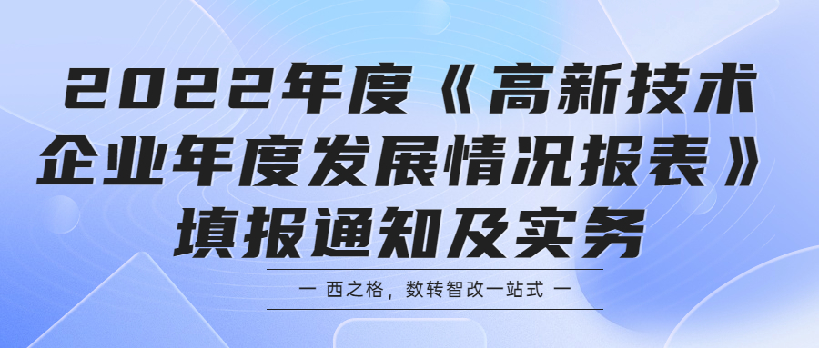 2022年度《高新技术企业年度发展情况报表》填报通知及实务