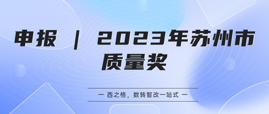 申报 | ​2023年苏州市质量奖