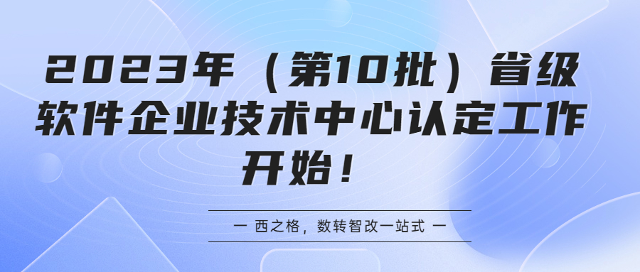 2023年（第10批）省级软件企业技术中心认定工作开始！