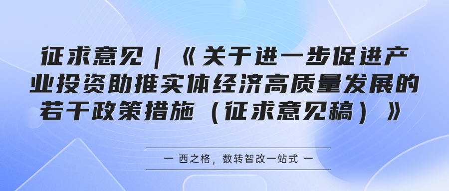 征求意见｜《关于进一步促进产业投资助推实体经济高质量发展的若干政策措施（征求意见稿）》