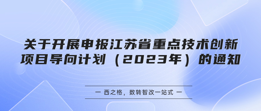 关于开展申报江苏省重点技术创新项目导向计划（2023年）的通知