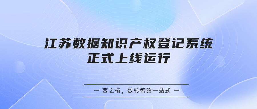 江苏数据知识产权登记系统正式上线运行