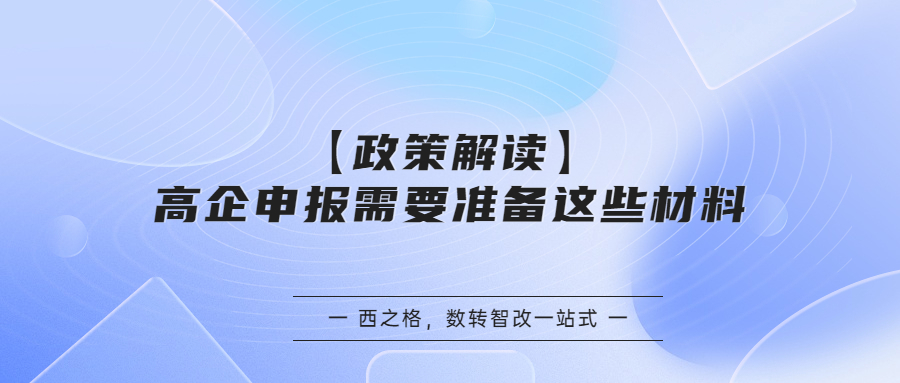 【政策解读】高企申报需要准备这些材料