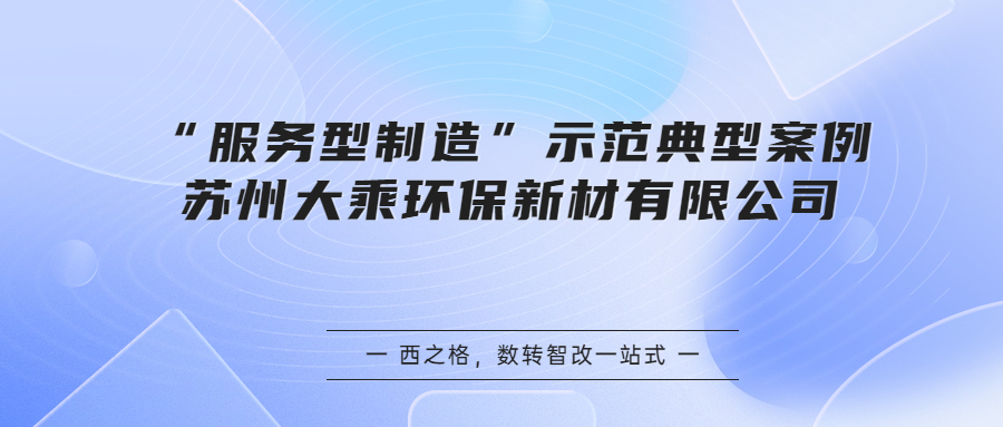 “服务型制造”示范典型案例丨苏州大乘环保新材有限公司