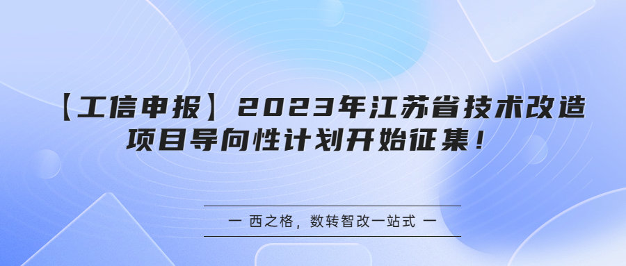 【工信申报】2023年江苏省技术改造项目导向性计划开始征集！