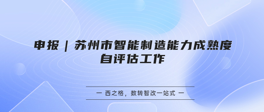 申报｜苏州市智能制造能力成熟度自评估工作