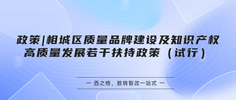 政策 | 相城区质量品牌建设及知识产权高质量发展若干扶持政策（试行）