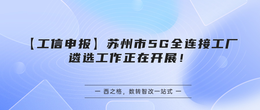 【工信申报】苏州市5G全连接工厂遴选工作正在开展！