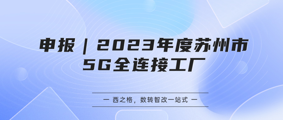 申报｜2023年度苏州市5G全连接工厂