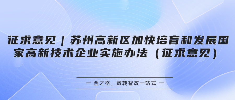 征求意见｜苏州高新区加快培育和发展国家高新技术企业实施办法（征求意见）