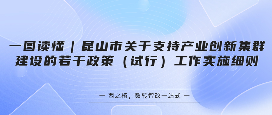 一图读懂｜昆山市关于支持产业创新集群建设的若干政策（试行）工作实施细则