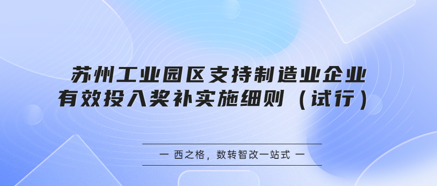 苏州工业园区支持制造业企业有效投入奖补实施细则（试行）