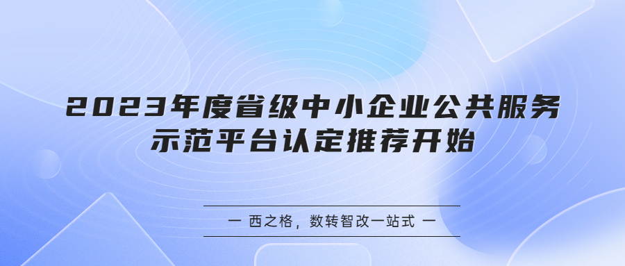 2023年度省级中小企业公共服务示范平台认定推荐开始