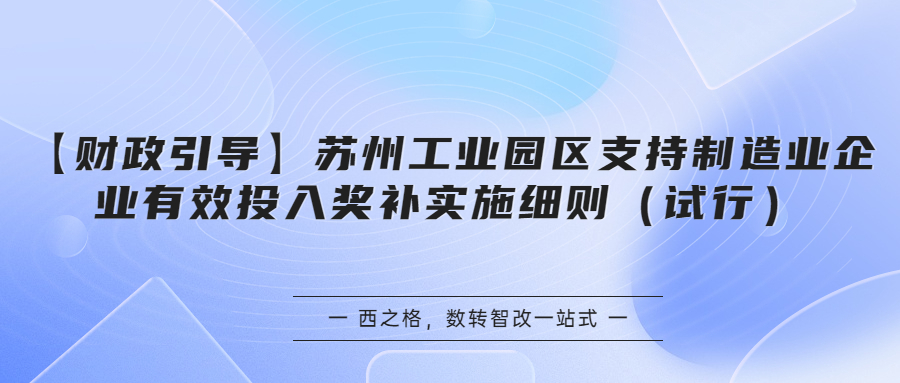 【财政引导】苏州工业园区支持制造业企业有效投入奖补实施细则（试行）