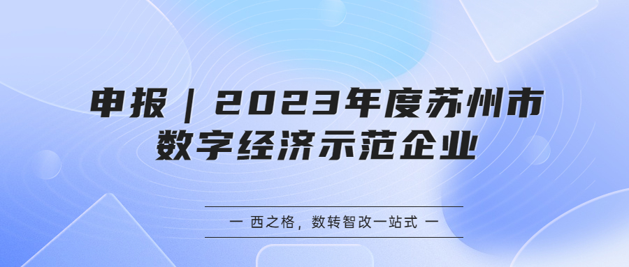 申报｜2023年度苏州市数字经济示范企业