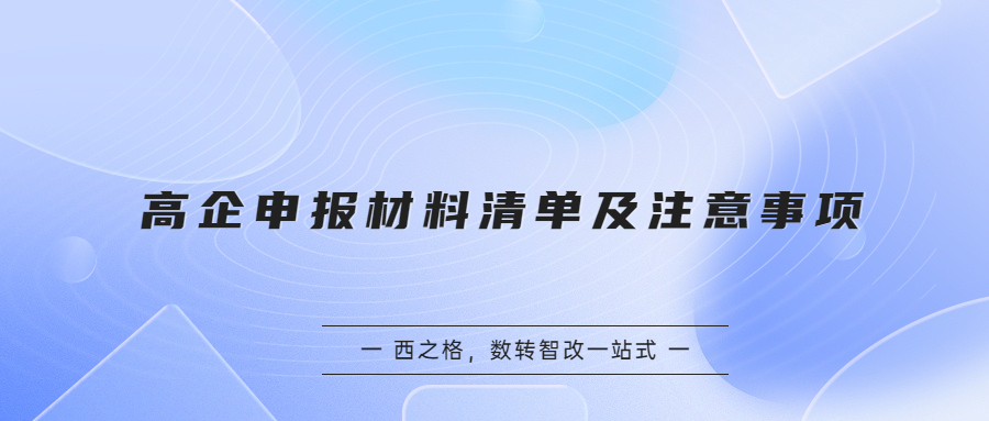 高企申报材料清单及注意事项