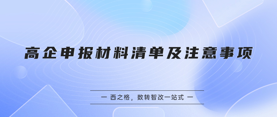 高企申报材料清单及注意事项