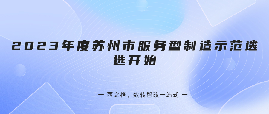 2023年度苏州市服务型制造示范遴选开始