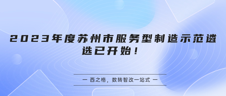 2023年度苏州市服务型制造示范遴选已开始！