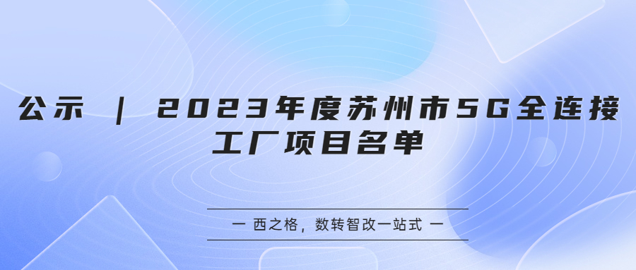 公示 | 2023年度苏州市5G全连接工厂项目名单