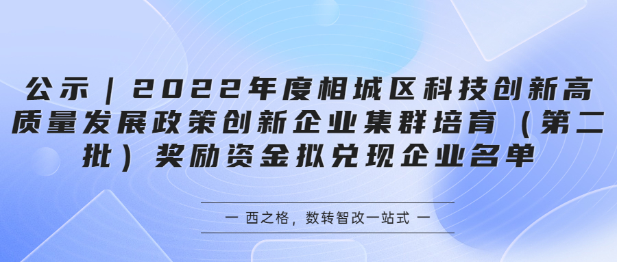 公示｜2022年度相城区科技创新高质量发展政策创新企业集群培育（第二批）奖励资金拟兑现企业名单